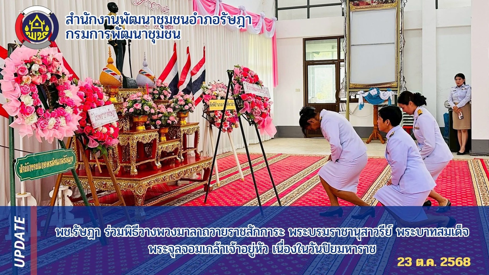 พช. รัษฎา พช.รัษฎา ร่วมพิธีวางพวงมาลาถวายราชสักการะ พระบรมราชานุสาวรีย์ พระบาทสมเด็จพระจุลจอมเกล้าเจ้าอยู่หัว เนื่องในวันปิยมหาราช