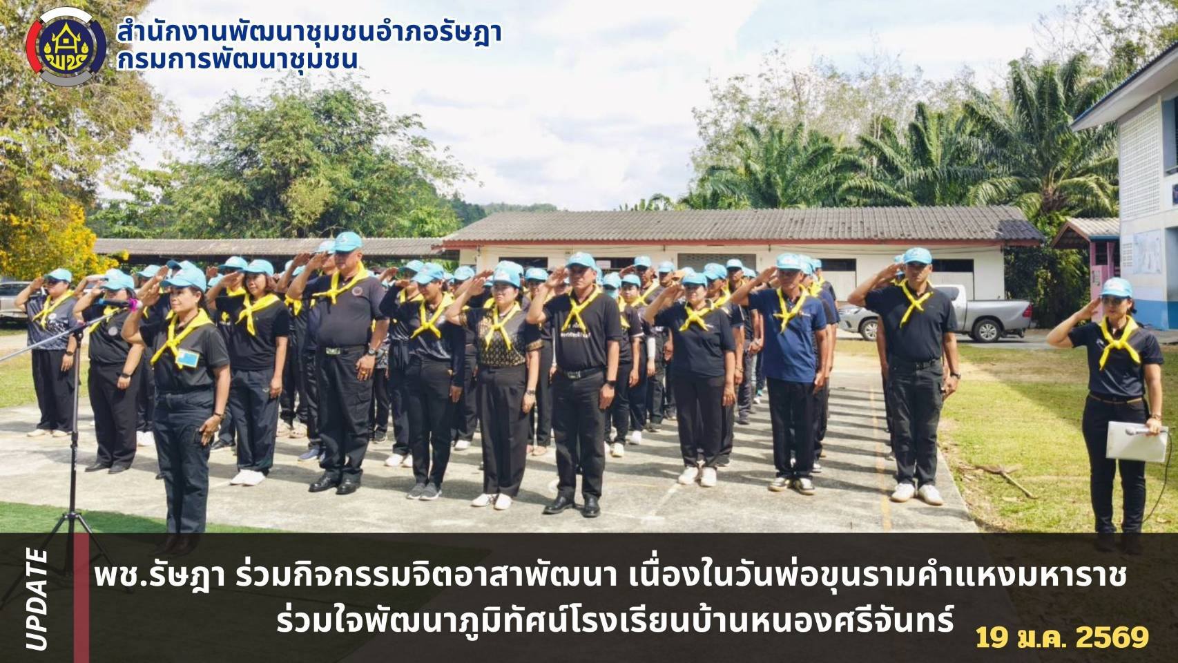 พช.รัษฎา ร่วมกิจกรรมจิตอาสาพัฒนา เนื่องในวันพ่อขุนรามคำแหงมหาราช ร่วมใจพัฒนาภูมิทัศน์โรงเรียนบ้านหนองศรีจันทร์