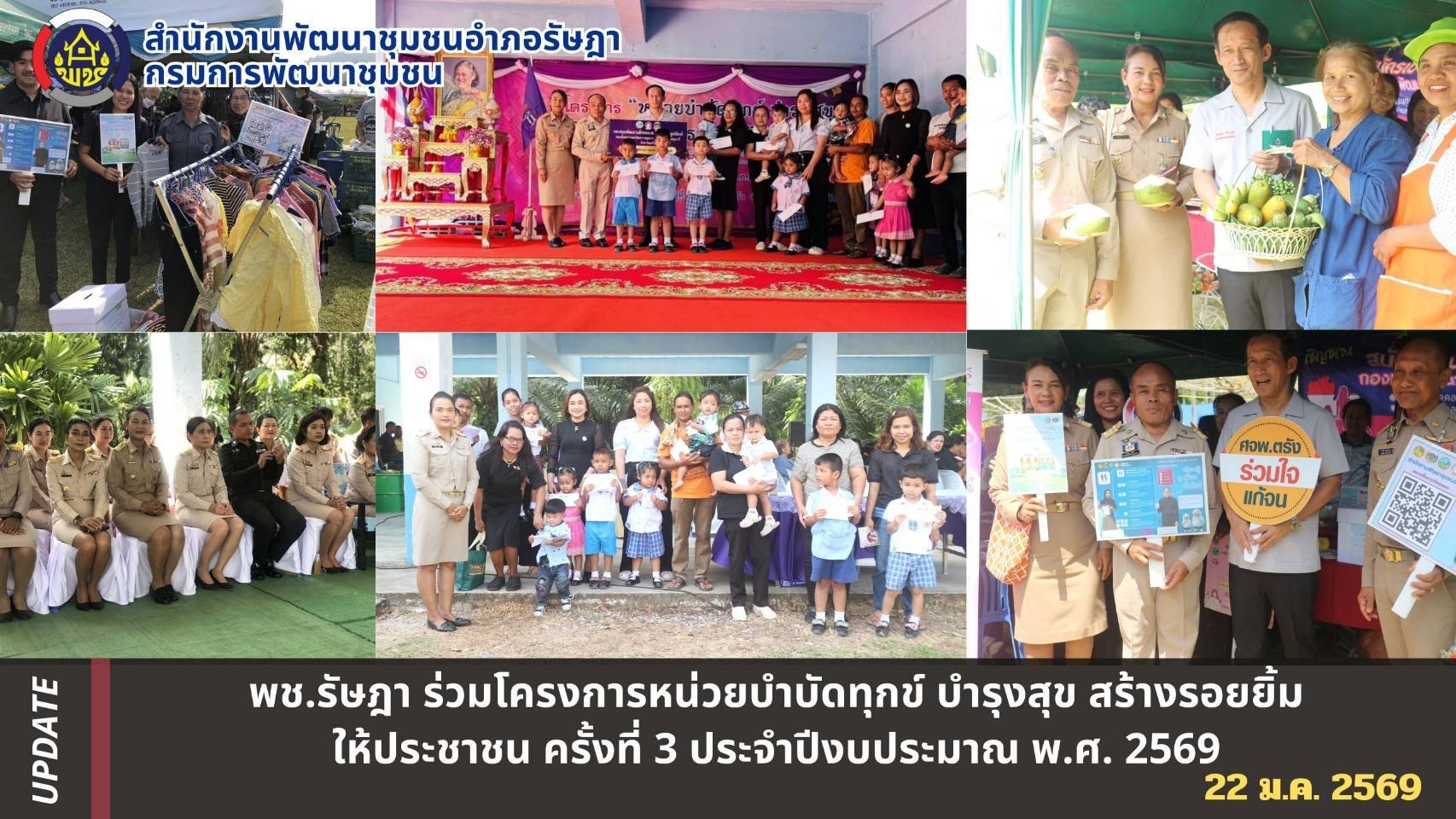 พช.รัษฎา ร่วมโครงการหน่วยบำบัดทุกข์ บำรุงสุข สร้างรอยยิ้มให้ประชาชน ครั้งที่ 3 ประจำปีงบประมาณ พ.ศ. 2569