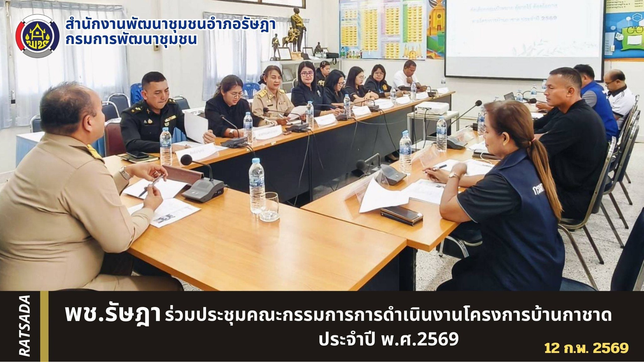 พช.รัษฎา ร่วมประชุมคณะกรรมการการดำเนินงานโครงการบ้านกาชาด ประจำปี พ.ศ.2569