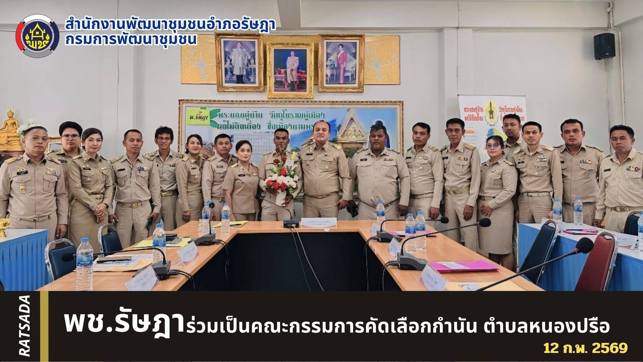 พช.รัษฎา ร่วมประชุมคณะกรรมการคัดเลือกกำนันตำบลหนองปรือ