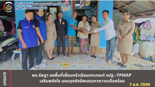 พช.รัษฎา ลงพื้นที่เยี่ยมครัวเรือนตกเกณฑ์ จปฐ.–TPMAP เสริมพลังใจ มอบถุงยังชีพบรรเทาความเดือดร้อน