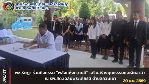  พช.รัษฎา ร่วมกิจกรรม “พลังแห่งความดี” เสริมสร้างคุณธรรมและจิตอาสา 