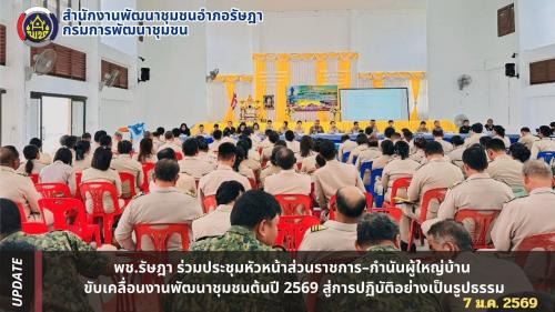 พช.รัษฎา ร่วมประชุมหัวหน้าส่วนราชการ–กำนันผู้ใหญ่บ้าน ขับเคลื่อนงานพัฒนาชุมชนต้นปี 2569 สู่การปฏิบัติอย่างเป็นรูปธรรม