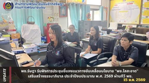 พช.รัษฎา รับฟังการประชุมชี้แจงแนวทางขับเคลื่อนนโยบาย “พช.ใสสะอาด” เสริมสร้างธรรมาภิบาล ประจำปีงบประมาณ พ.ศ. 2569 ผ่านทีวี พช.