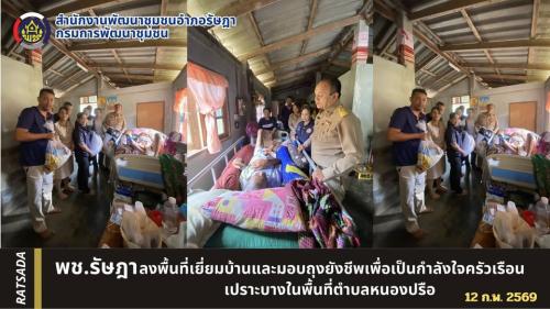 พช.รัษฎา ร่วมลงพื้นที่เยี่ยมบ้าน และมอบถุงยังชีพเพื่อเป็นกำลังครัวเรือนเปราะบาง