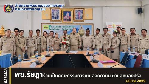 พช.รัษฎา ร่วมประชุมคณะกรรมการคัดเลือกกำนันตำบลหนองปรือ